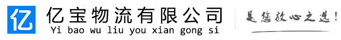 当阳亿宝物流运输公司